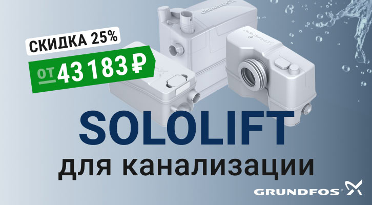 Успейте купить насосы Sololift со скидкой 25%!