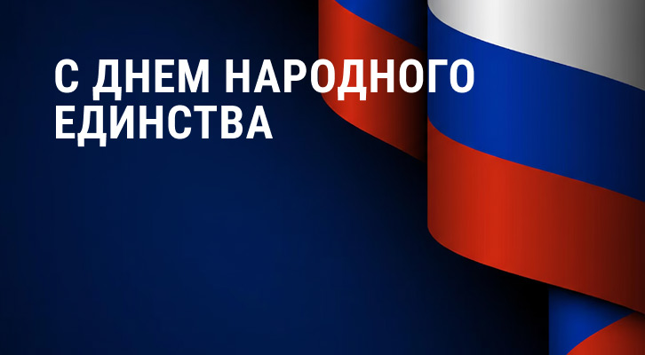 График работы в ноябрьские праздники