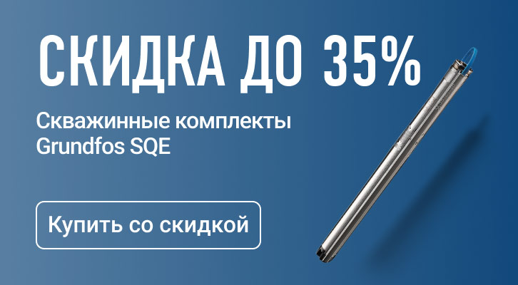 Готовые скважинные комплекты Grundfos SQE. Скидка до 35 %