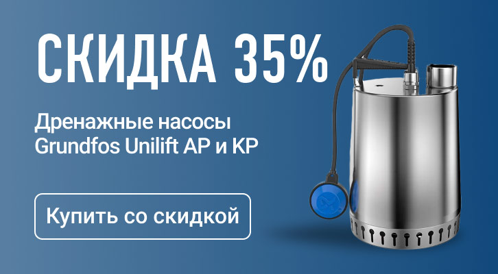 Насосы Grundfos Unilift. Скидка 35%
