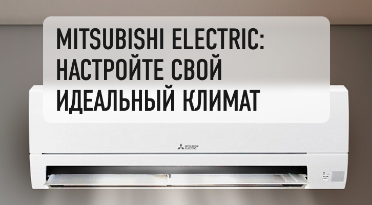 Легендарные кондиционеры Mitsubishi Electric снова в России