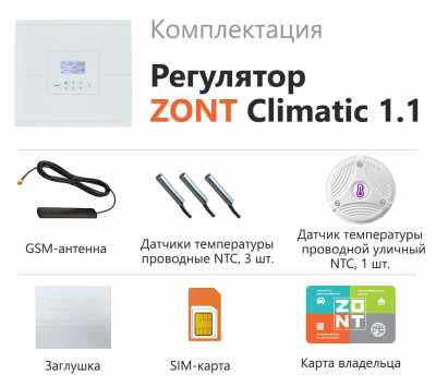 Автоматический регулятор ZONT CLIMATIC 1.1