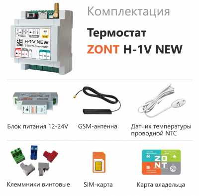 Отопительный термостат ZONT H-1V NEW