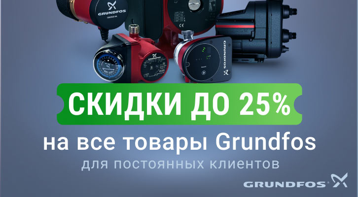Скидка до 25% на Grundfos – для новых и постоянных клиентов!