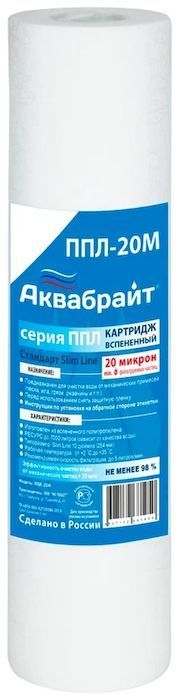 ППЛ-20 М, Картридж серии ЛАЙТ для механической очистки воды  АКВАБРАЙТ. Пористость 20 мкр, Типоразмер SLIMLINE LITE 10 дюймов. Изготовлен из вспененного полипропилена. ? 59 мм.  (± 1 мм). Высота 254 мм ± 1 мм.. Вес 90  грамм. (± 5 гр.)