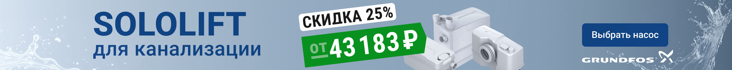 Успейте купить насосы Sololift со скидкой 25%!