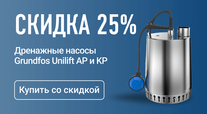 Насосы Grundfos Unilift. Скидка 25%