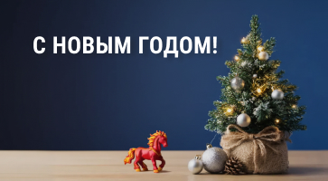 С Новым Годом!
