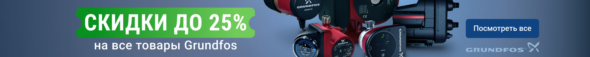 Скидка до 25% на Grundfos – для новых и постоянных клиентов!