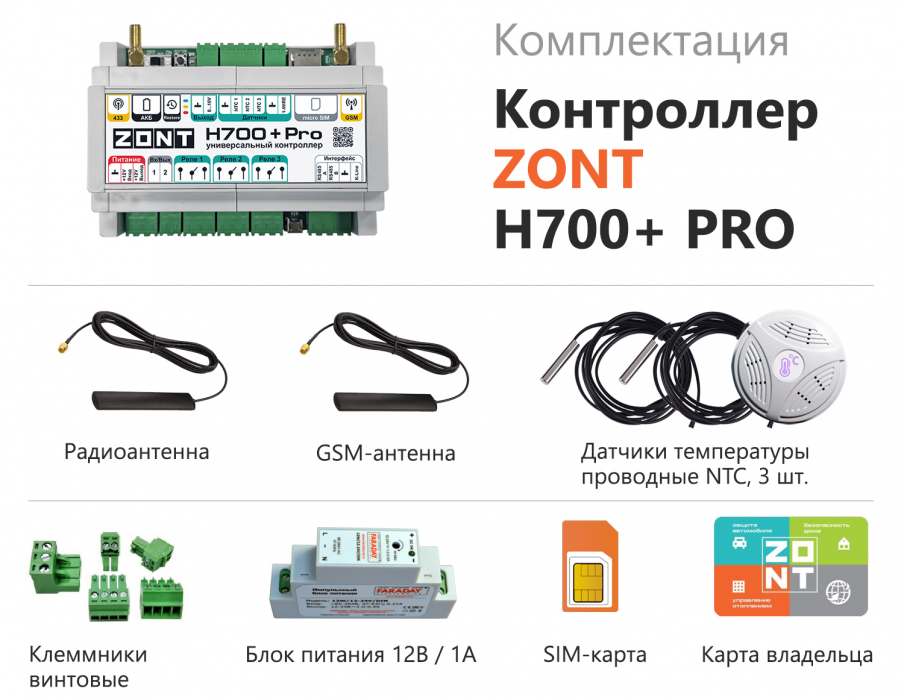 Универсальный контроллер ZONT H700+ PRO