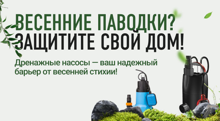 Весенние паводки? Защитите свой дом с дренажными насосами!