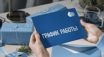 Режим работы в новогодние праздники