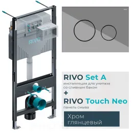 Комплект: Инсталляция для унитаза со сливным баком RIVO Set A + Панель смыва RIVO Touch Neo Хром глянцевый