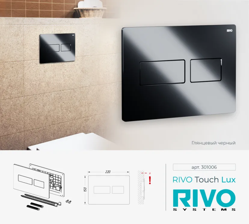 Панель смыва RIVO Touch lux Черный глянцевый (glossy BLACK)