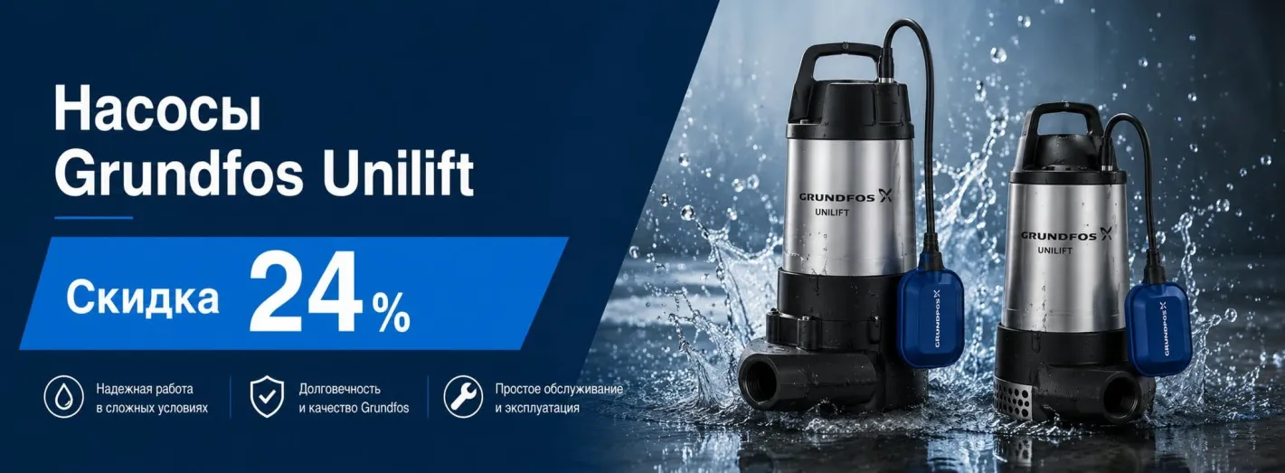 Насосы Grundfos Unilift. Скидка 24%