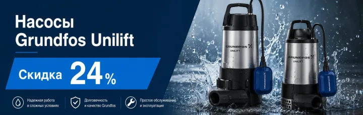 Насосы Grundfos Unilift. Скидка 24%