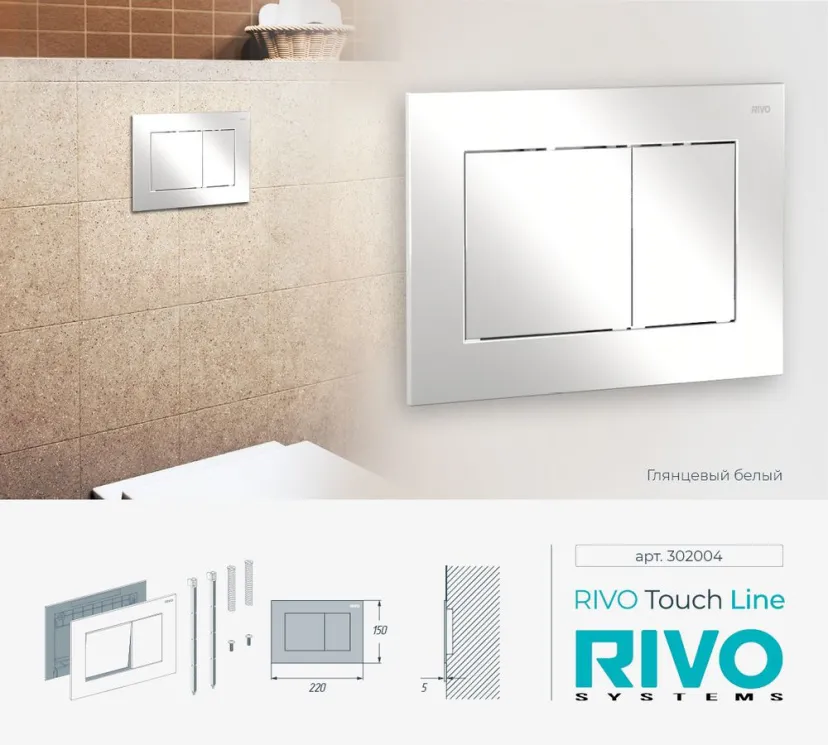 Панель смыва RIVO Touch line Белый глянцевый (glossy WHITE)