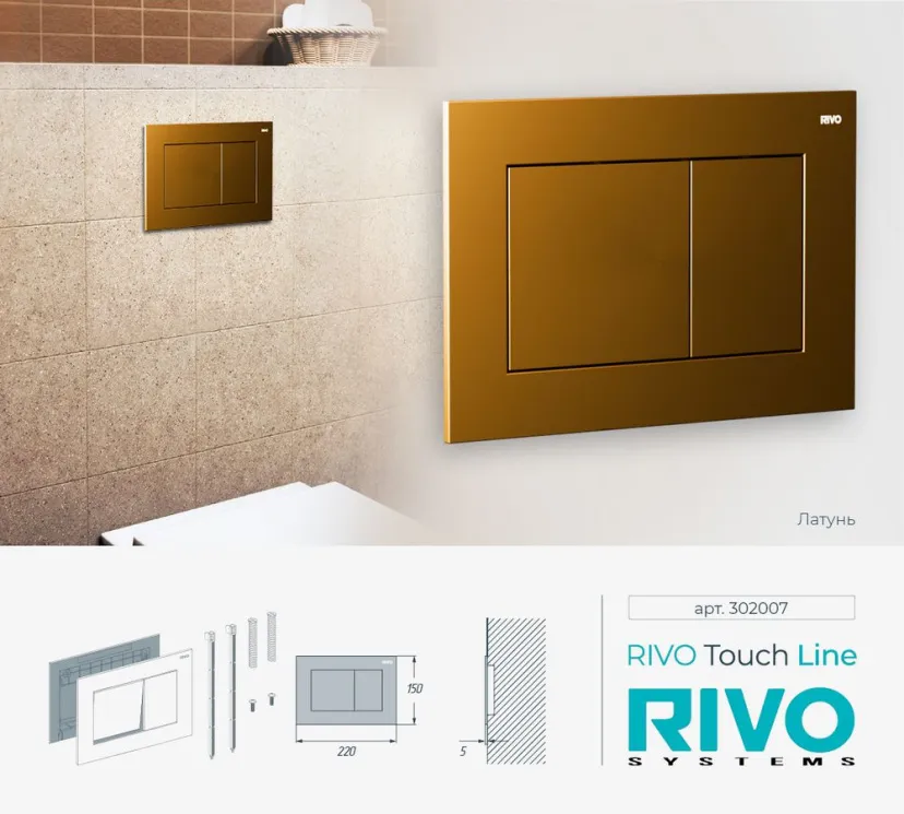 Панель смыва RIVO Touch line Латунь матовая (matte BRASS)