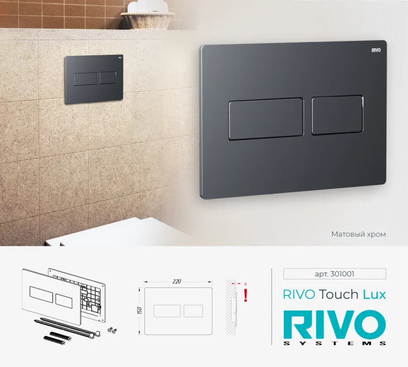 Панель смыва RIVO Touch lux Хром матовый (matte CHROME)