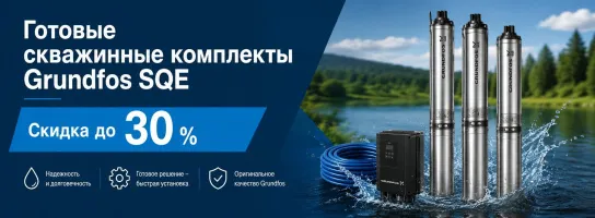 Готовые скважинные комплекты Grundfos SQE. Скидка до 30 %