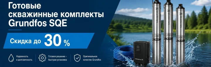 Готовые скважинные комплекты Grundfos SQE. Скидка до 30 %