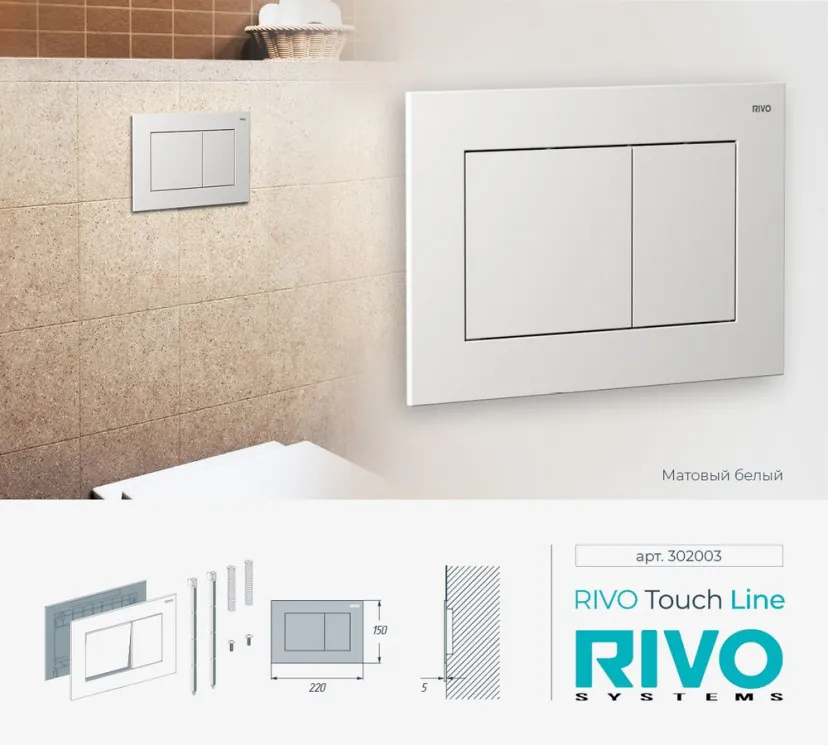 Панель смыва RIVO Touch line Белый матовый (matte WHITE)