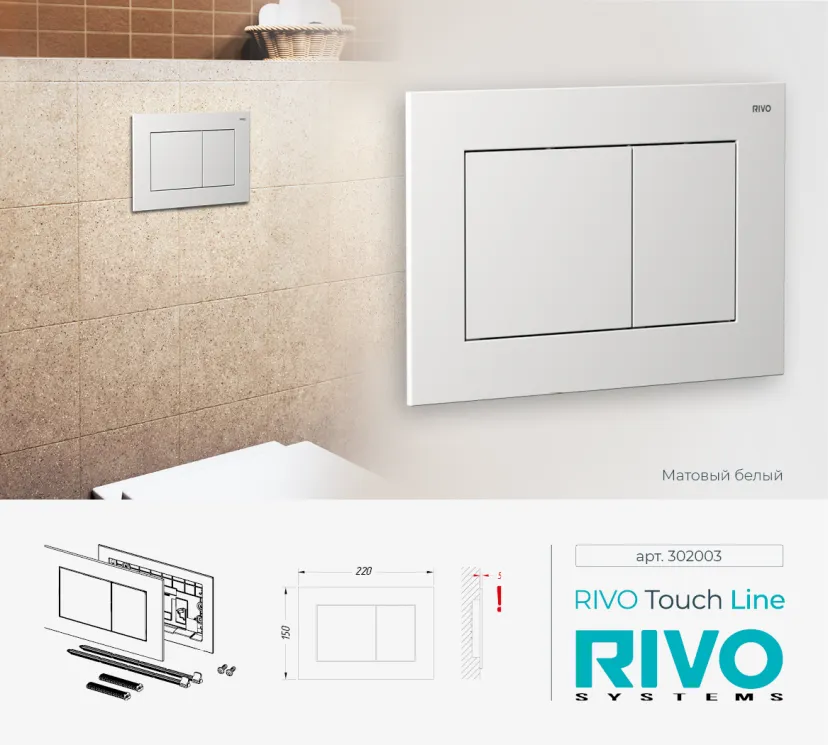 Панель смыва RIVO Touch line Белый матовый (matte WHITE)