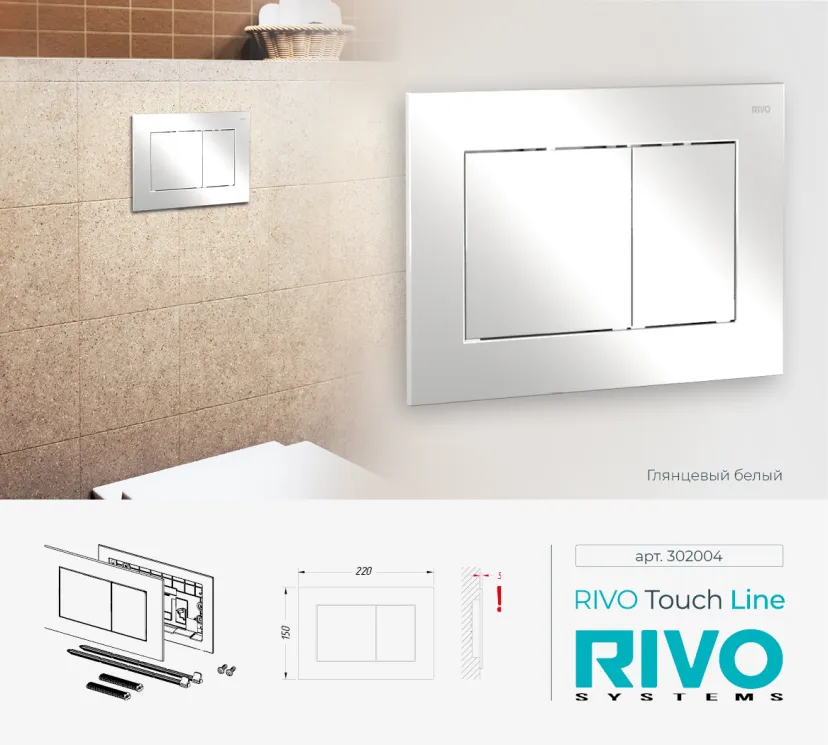 Панель смыва RIVO Touch line Белый глянцевый (glossy WHITE)