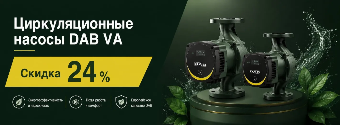 Циркуляционные насосы DAB VA. Скидка 24 %