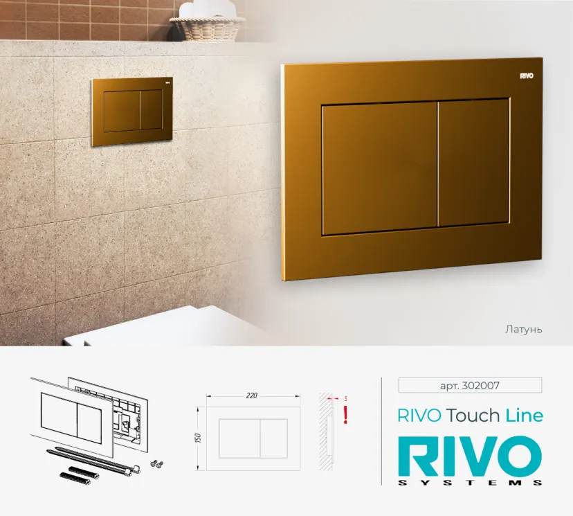 Панель смыва RIVO Touch line Латунь матовая (matte BRASS)