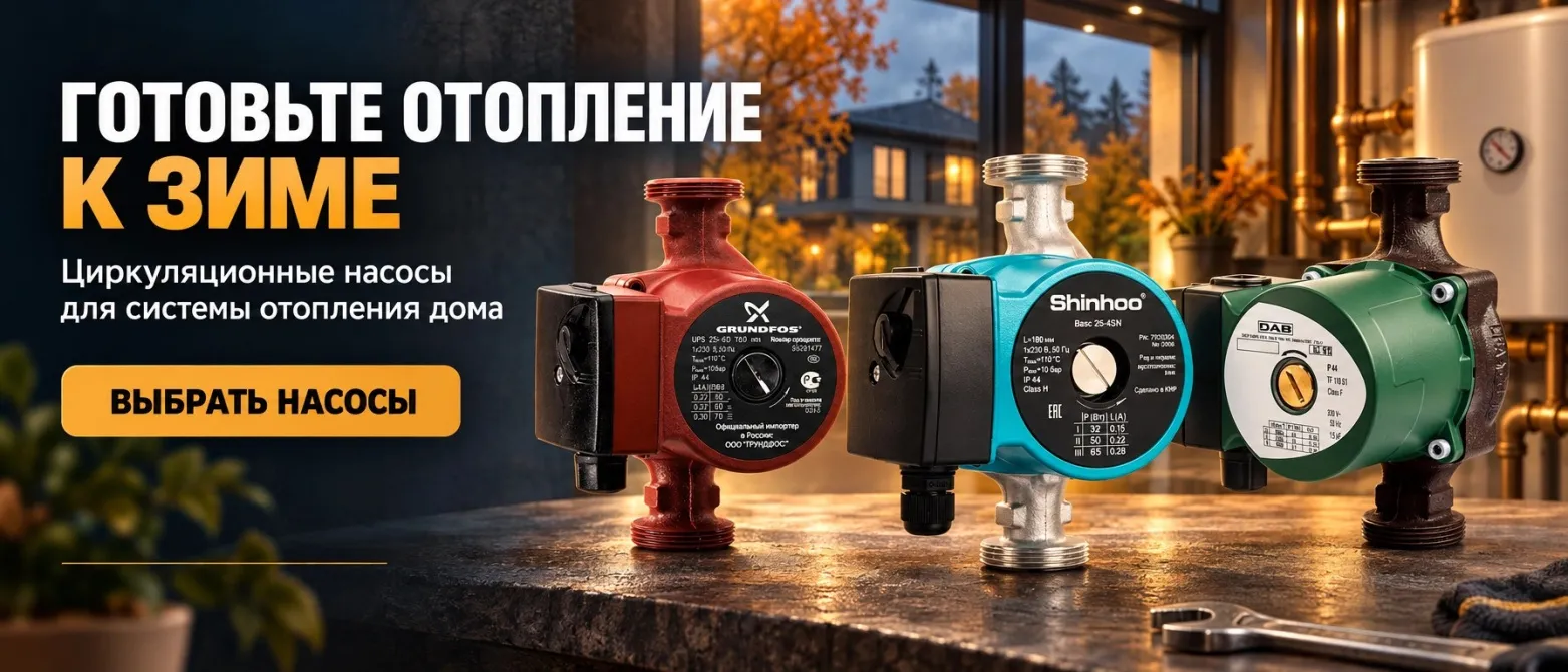 Циркуляционные насосы - осень 2026
